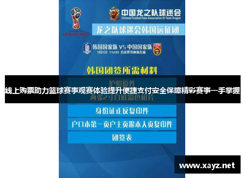 线上购票助力篮球赛事观赛体验提升便捷支付安全保障精彩赛事一手掌握